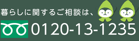 暮らしに関するご相談は フリーダイヤル 0120-13-1235