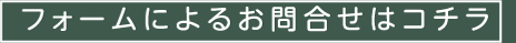 フォームによるお問合せはコチラ